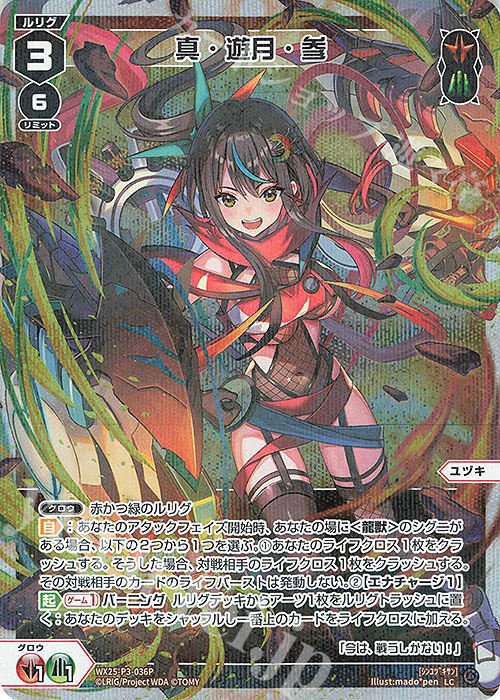 P-LC 真・遊月・参 販売 | [WX25-P3] LUMINOUS SELECTOR | WIXOSS