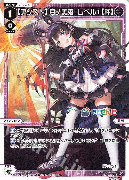 LC 【アシスト】月ノ美兎 レベル1【杵】 販売 | [WXDICP-01] にじさん