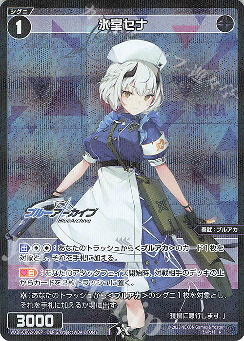 P-R 氷室セナ 販売 | [WXDICP-02] ブルーアーカイブ DIVA | WIXOSS