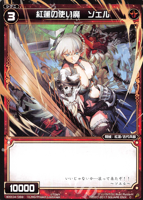 C 紅蓮の使い魔 ソエル 販売 | [WXK-04] ワイルズ | WIXOSS