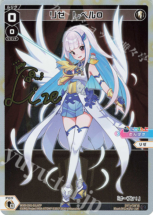 SP リゼ レベル0(サイン入り) 販売 | [WDI-02] DIVA DEBUT DECK にじ