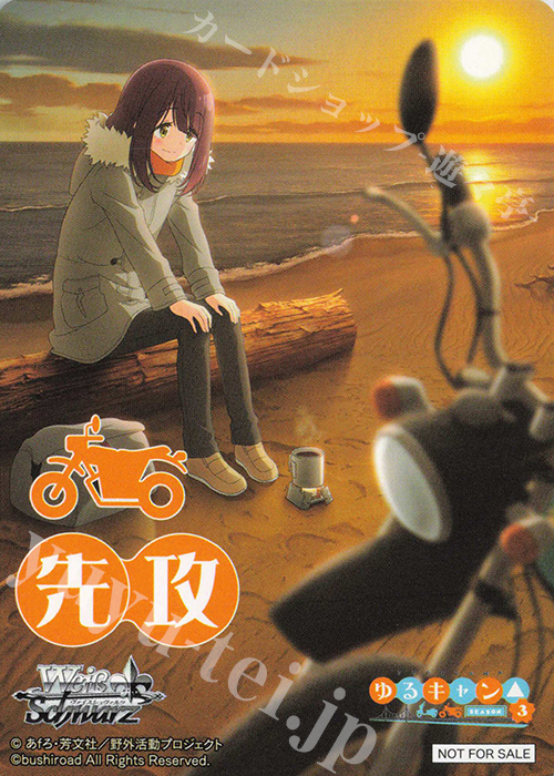 先攻】『ゆるキャン△ SEASON3』(土岐綾乃) 買取 | 先攻後攻カード