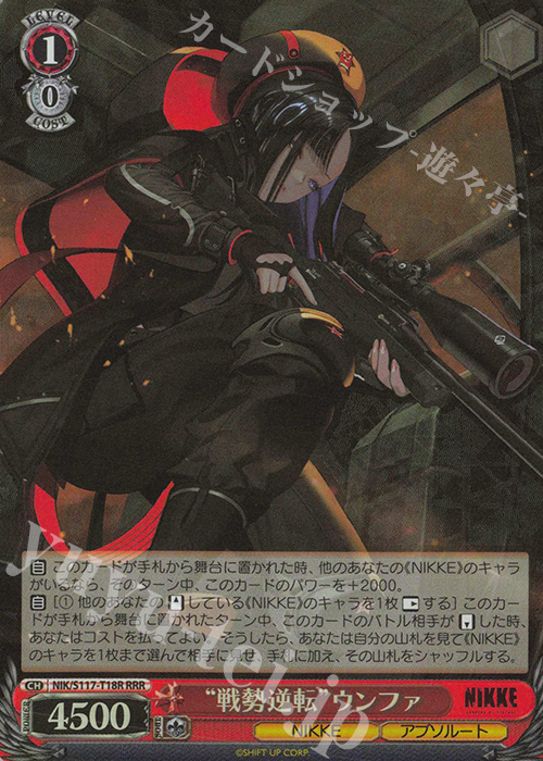 傷】 RRR “戦勢逆転”ウンファ 販売 | 勝利の女神：NIKKE | ヴァイス