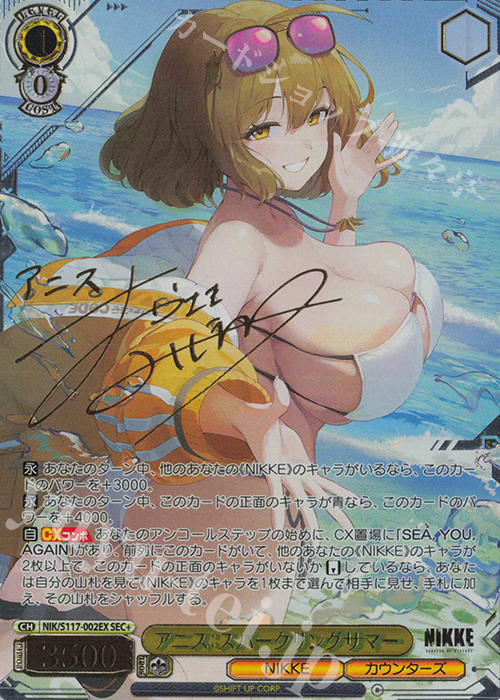 SEC+ アニス：スパークリングサマー(サイン入り) 買取 | 勝利の女神