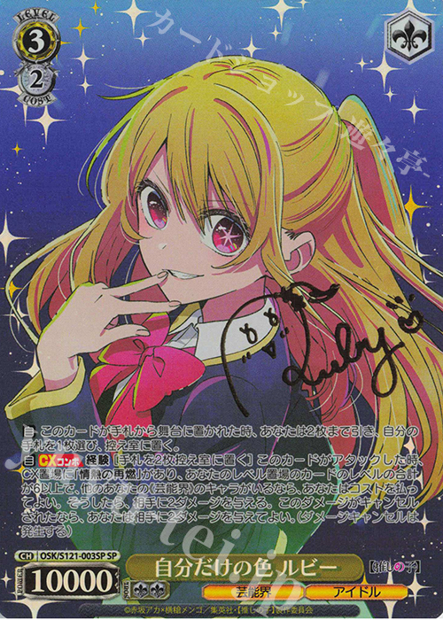 SP 自分だけの色 ルビー(サイン入り) 買取 | 【推しの子】Vol.2