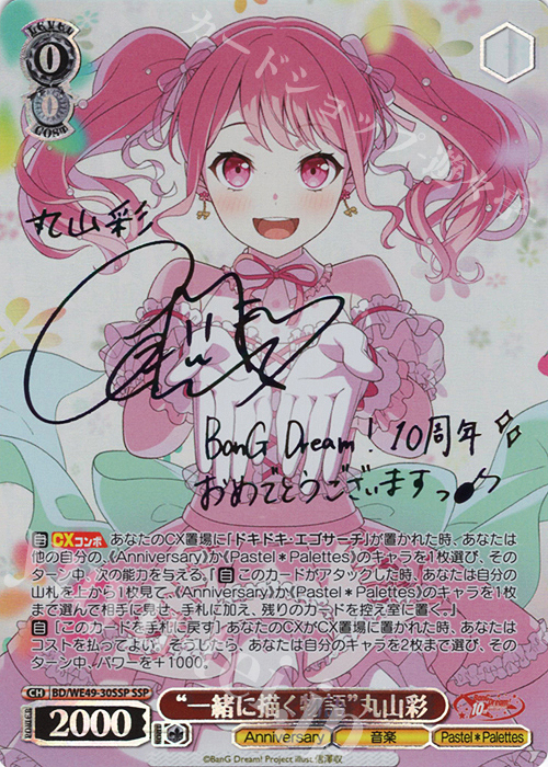 SSP “一緒に描く物語”丸山彩(サイン入り) 販売 | プレミアムブースター