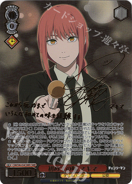 CSMR 初めての味 マキマ(サイン入り) 販売 | チェンソーマン