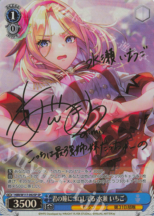 SP 君の瞳にコロしてる 水瀬 いちご(サイン入り) 販売 | ヘブン