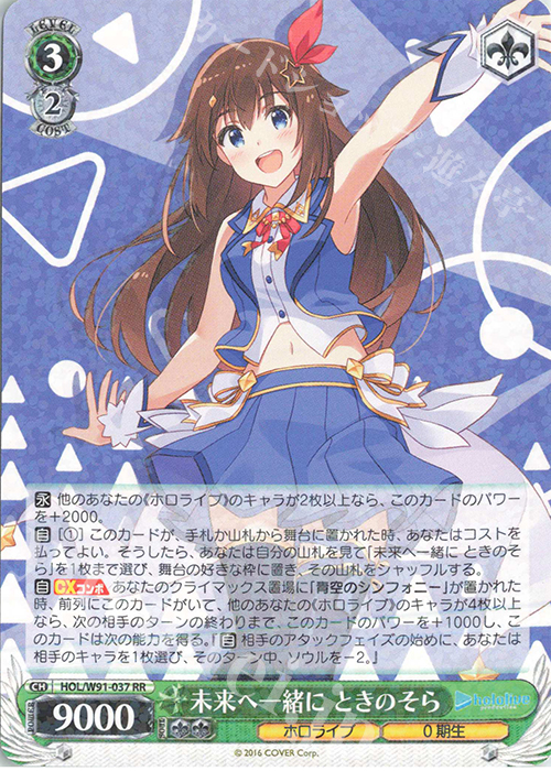 RR 未来へ一緒に ときのそら 販売 | ブースターパック ホロライブ