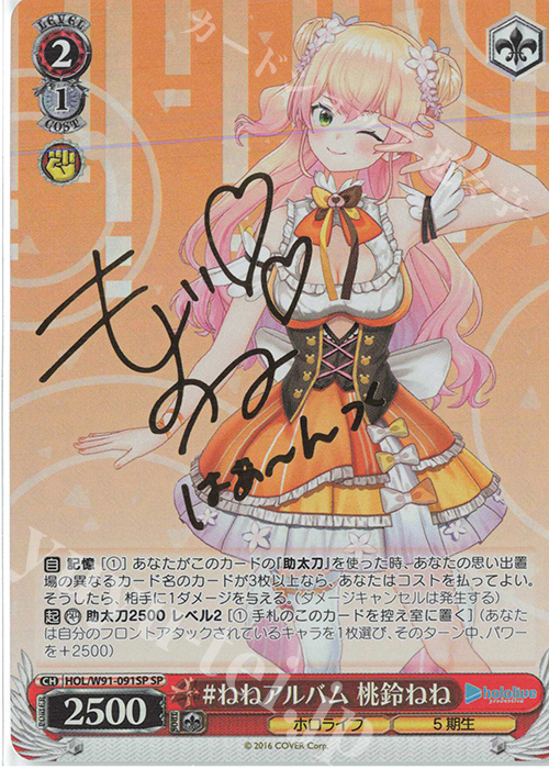 SP #ねねアルバム 桃鈴ねね(サイン入り) 買取 | ブースターパック ホロ