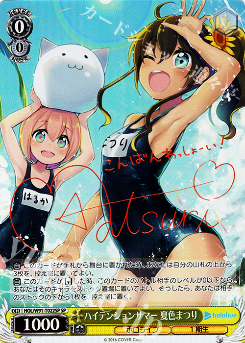 SP ハイテンションサマー 夏色まつり(サイン入り) 買取 | トライアル