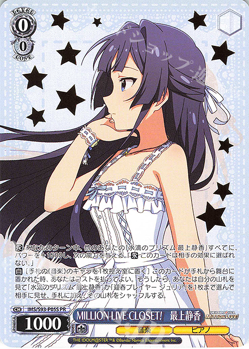 PR MILLION LIVE CLOSET! 最上静香(箔押し入り) 買取 | アイドル