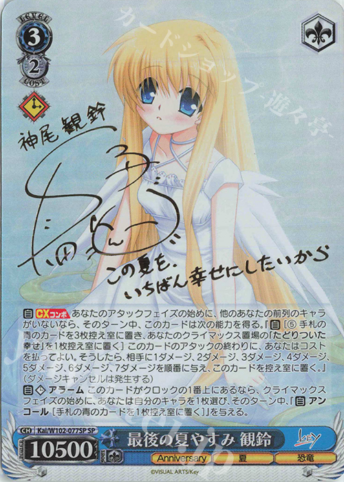 SP 最後の夏やすみ 観鈴(サイン入り) 販売 | Key all-star | ヴァイス