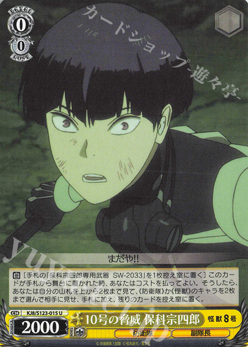 U 10号の脅威 保科宗四郎 販売 | 怪獣8号 | ヴァイスシュヴァルツ通販