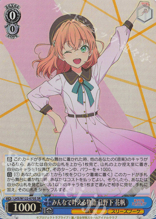 SR みんなで叶える物語 日野下 花帆 販売 | ラブライブ！蓮ノ空女学院