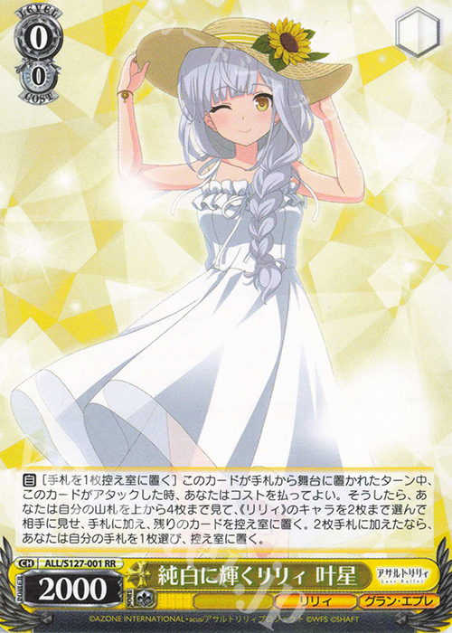 RR 純白に輝くリリィ 叶星 販売 | アサルトリリィ Last Bullet