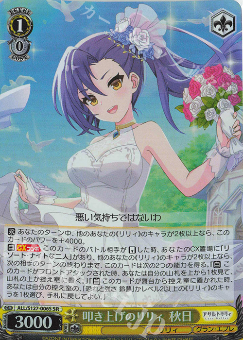 SR 叩き上げのリリィ 秋日 買取 | アサルトリリィ Last Bullet