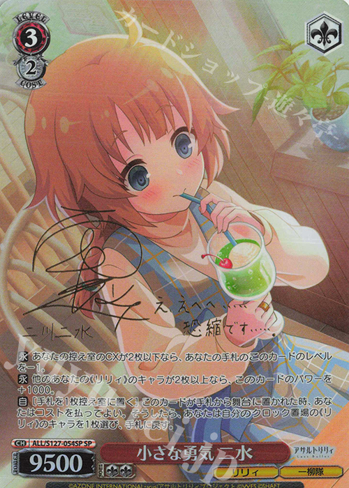 SP 小さな勇気 二水(サイン入り) 買取 | アサルトリリィ Last Bullet