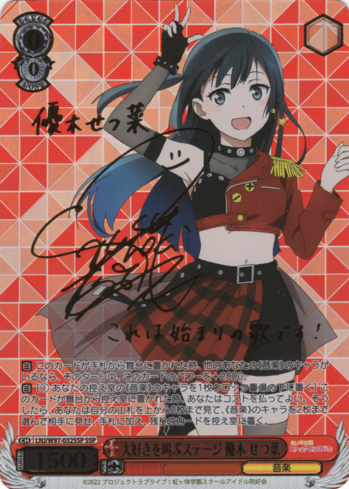 SSP 大好きを叫ぶステージ 優木 せつ菜(サイン入り) 買取 | ラブライブ
