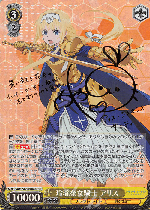 SP 玲瓏な女騎士 アリス(サイン入り) 販売 | ソードアート・オンライン