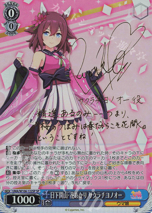 SP 日下開山・花あかり サクラチヨノオー(サイン入り) 販売 | ウマ娘