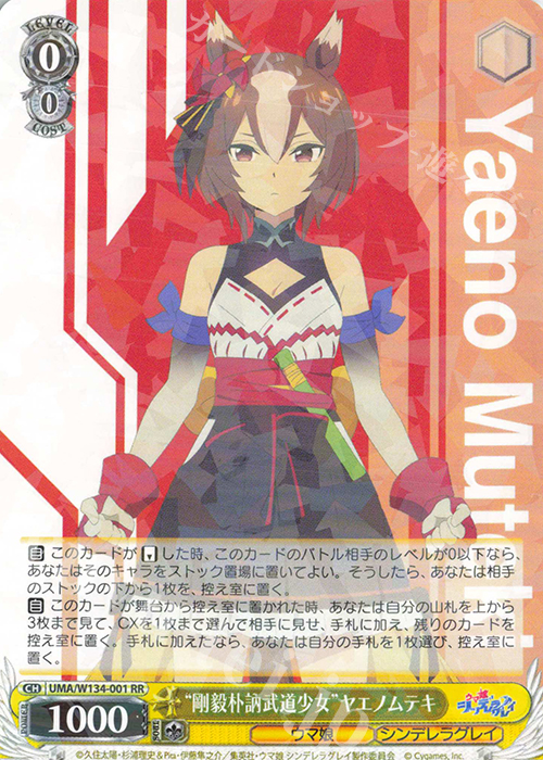 RR “剛毅朴訥武道少女”ヤエノムテキ 買取 | アニメ『ウマ娘 シンデレラ