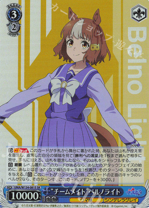 SR “チームメイト”ベルノライト 買取 | アニメ『ウマ娘 シンデレラ