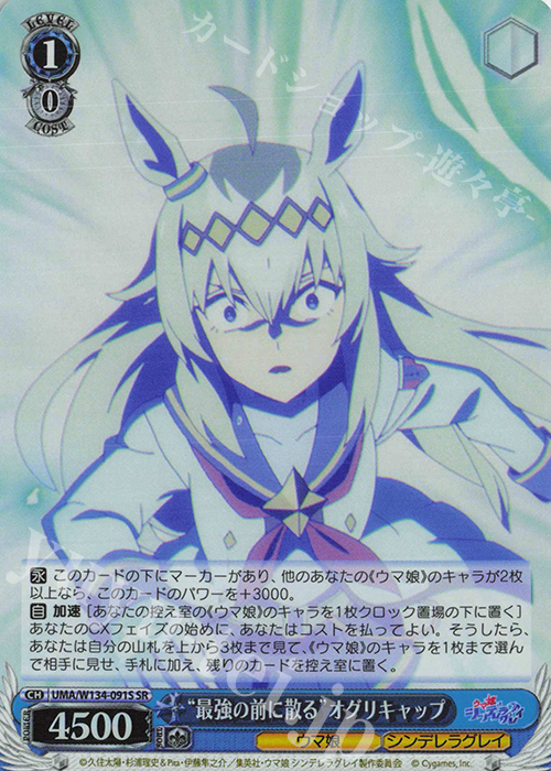 SR “最強の前に散る”オグリキャップ 買取 | アニメ『ウマ娘 シンデレラ