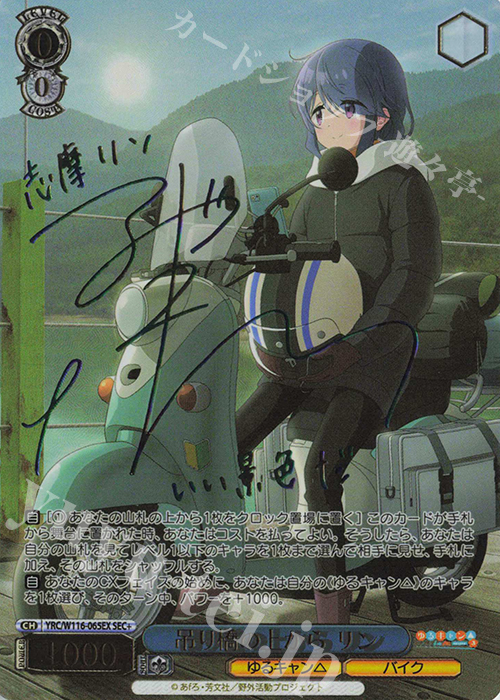 ヴァイスシュヴァルツ 吊り橋の上から リンsec+ サイン SEC+ 吊り橋の