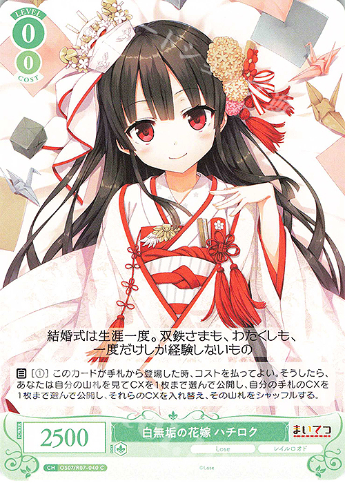 C 白無垢の花嫁 ハチロク 販売 | Lose&Whisp | ヴァイスシュヴァルツ