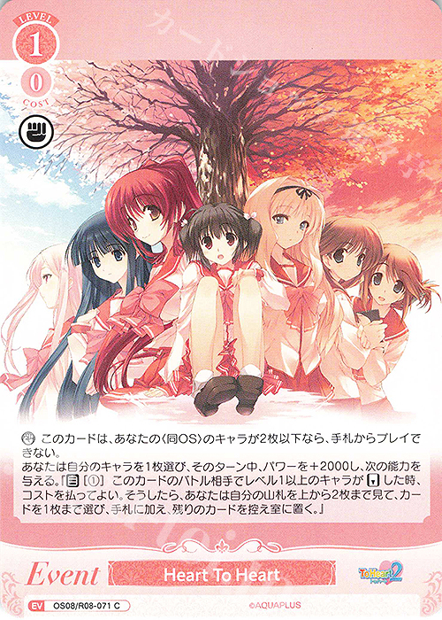 C Heart To Heart 販売 | AQUAPLUS | ヴァイスシュヴァルツロゼ通販