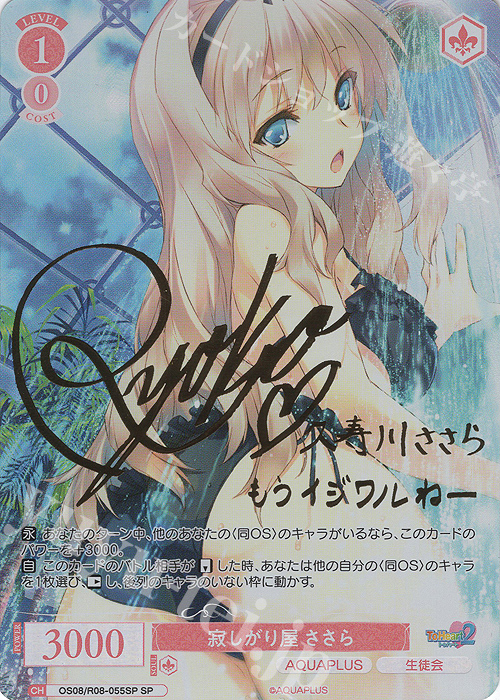 SP 寂しがり屋 ささら(サイン入り) 買取 | AQUAPLUS | ヴァイス