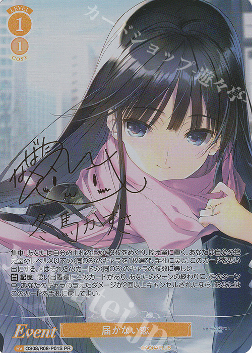 PR 届かない恋(サイン入り) 買取 | AQUAPLUS | ヴァイスシュヴァルツ