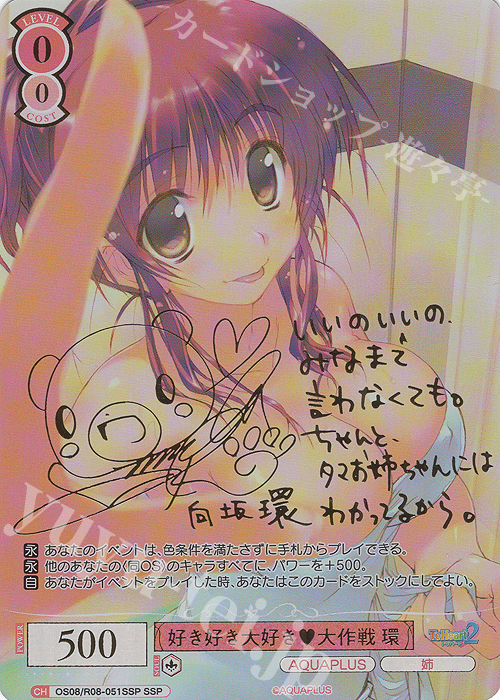 SSP 好き好き大好き大作戦 環(サイン入り) 買取 | AQUAPLUS | ヴァイス