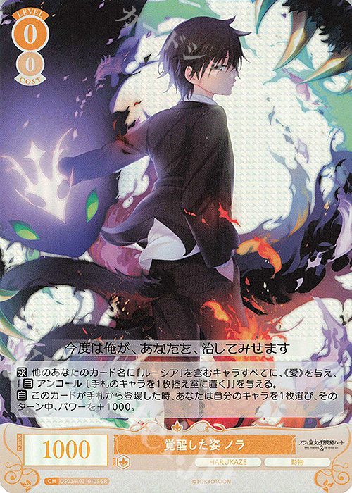SR 覚醒した姿 ノラ 販売 | HARUKAZE | ヴァイスシュヴァルツロゼ通販