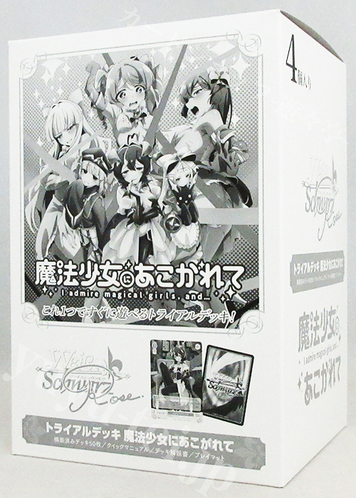魔法少女にあこがれて トライアルデッキ BOX | 販売 | ヴァイス