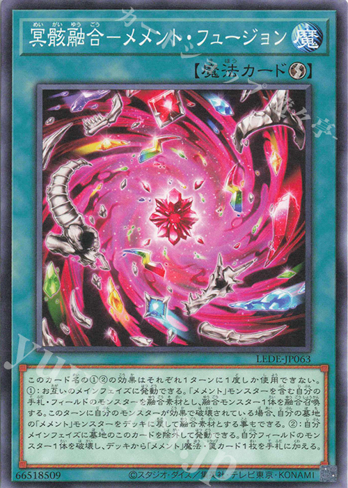 N 冥骸融合-メメント・フュージョン 販売 | [LEDE] LEGACY OF
