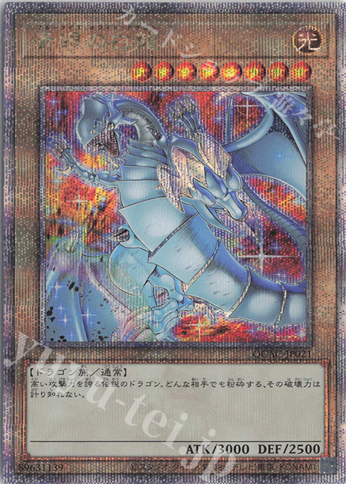 QCSE 青眼の白龍(イラスト違い版) 買取 | [QCAC] QUARTER CENTURY ART