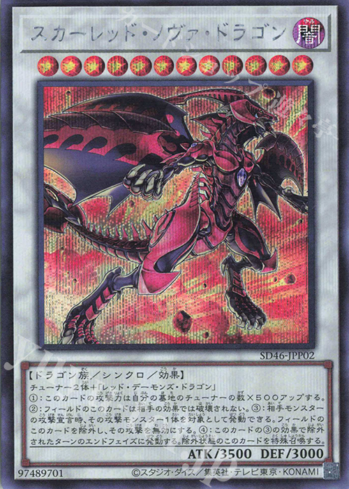 SE スカーレッド・ノヴァ・ドラゴン 販売 | [SD46] STRUCTURE DECK