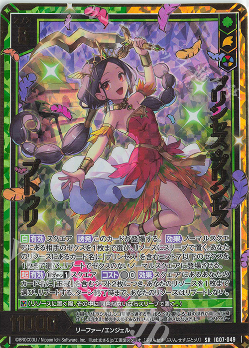 SRH プリンセス・プリンセス プトゥリ(ホロ) 販売 | [IG07] ちびゼク