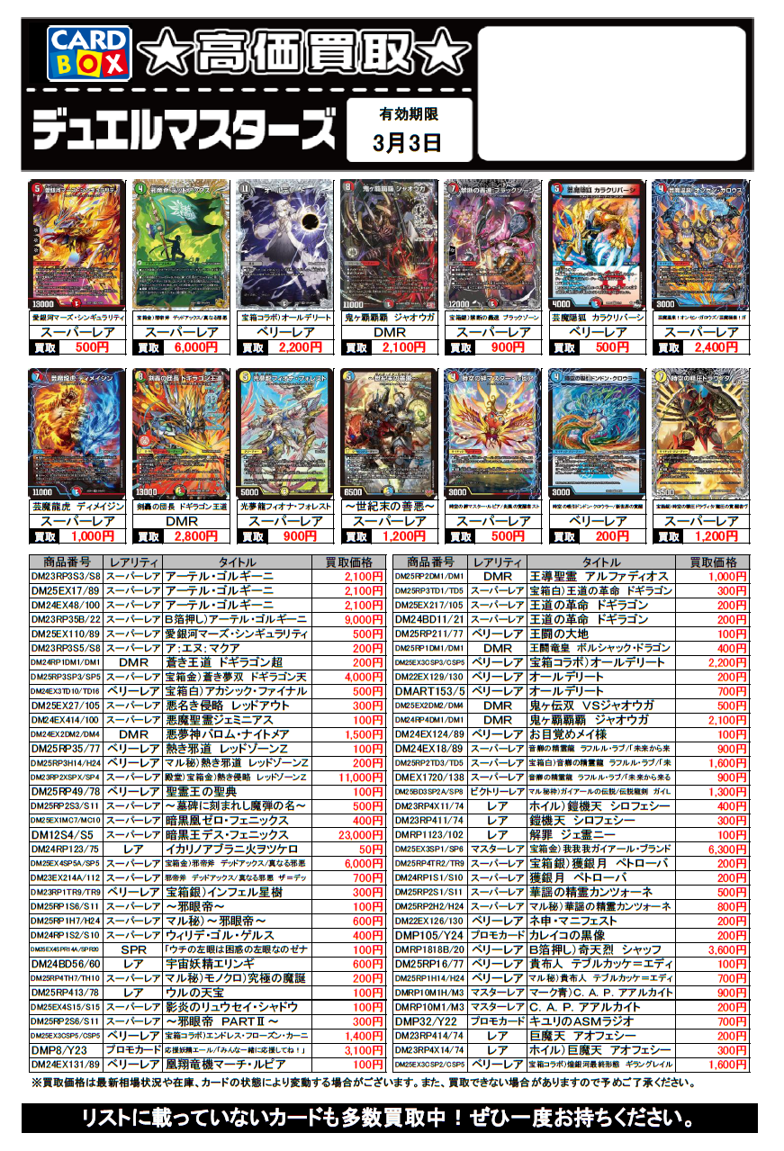 ブックマーケット砺波店‐デュエルマスターズ買取チラシ更新（3/3まで