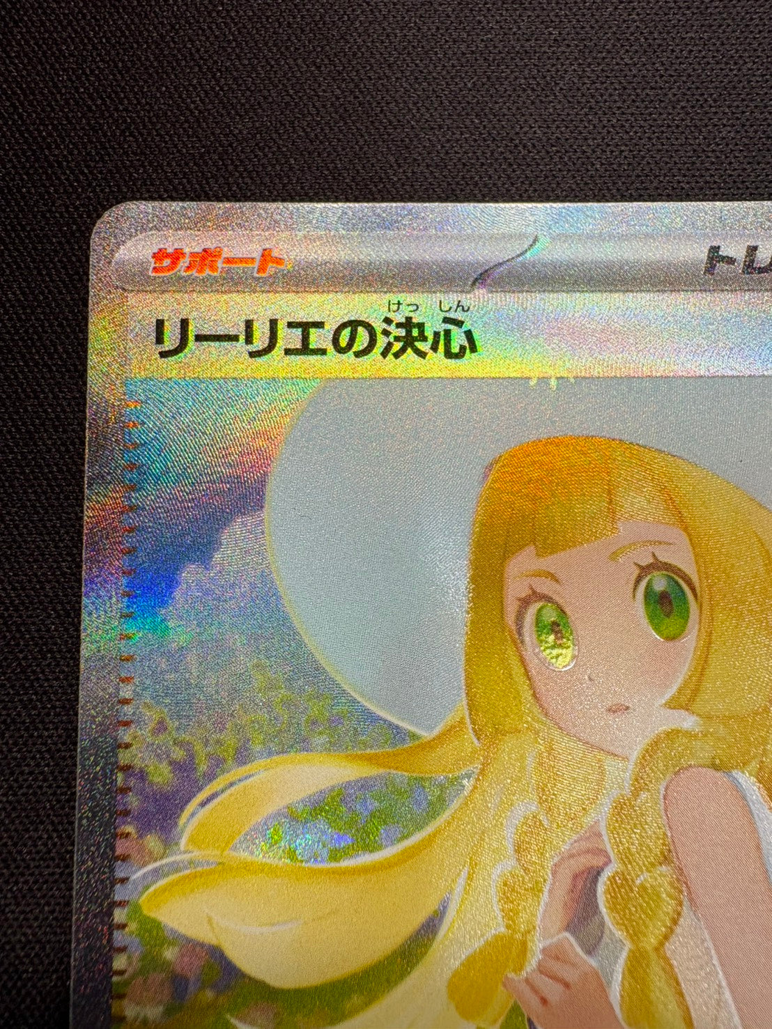 傷なし保証】リーリエの決心【SAR】{091/063} – カードショップあとり