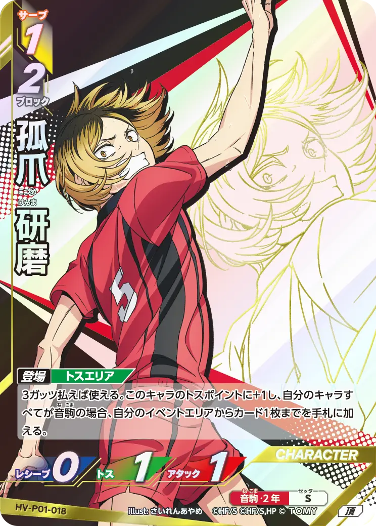孤爪研磨【頂】[HV-P01-018]｜ハイキュー!!バボカ!!BREAK