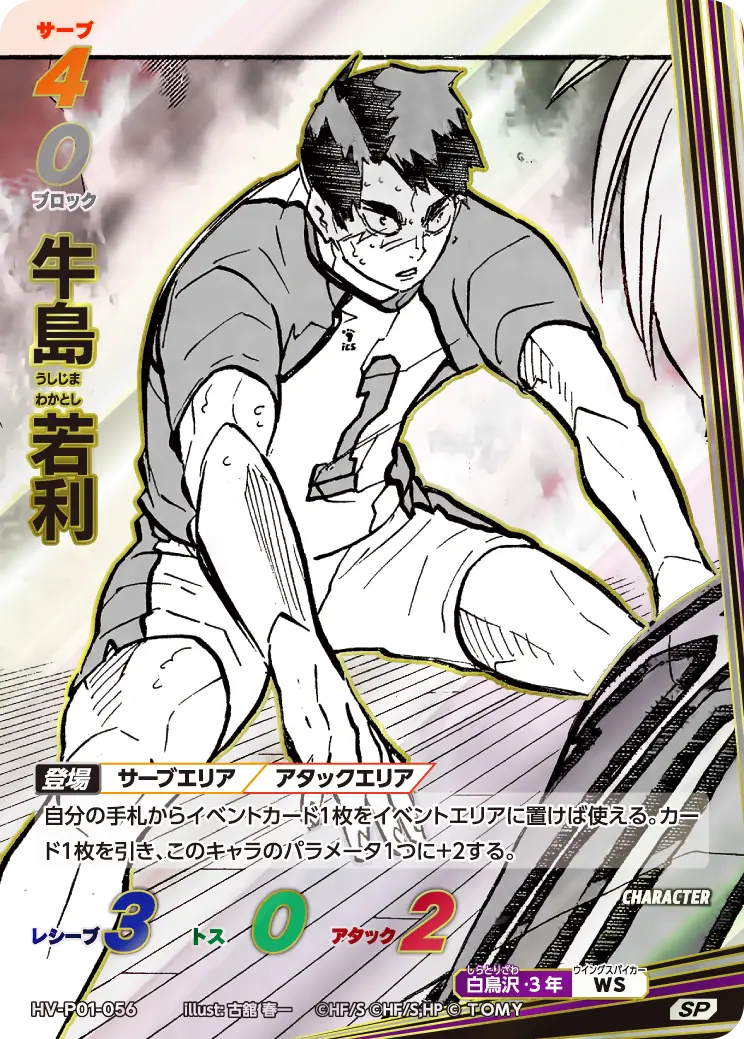 牛島若利(パラレル)【SP】[HV-P01-056]｜ハイキュー!!バボカ!!BREAK