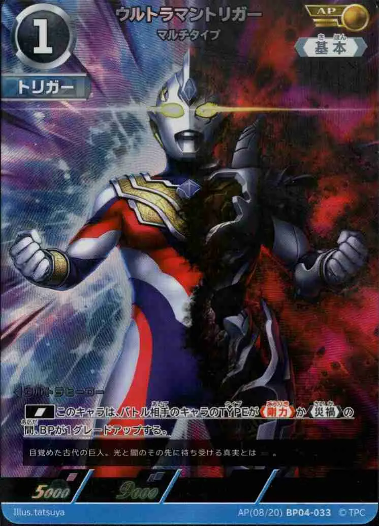 ウルトラマントリガー マルチタイプ【AP】[AP(08/20)BP04-033