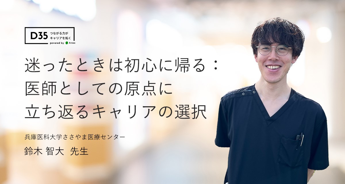 迷ったときは初心に帰る：医師としての原点に立ち返るキャリアの選択