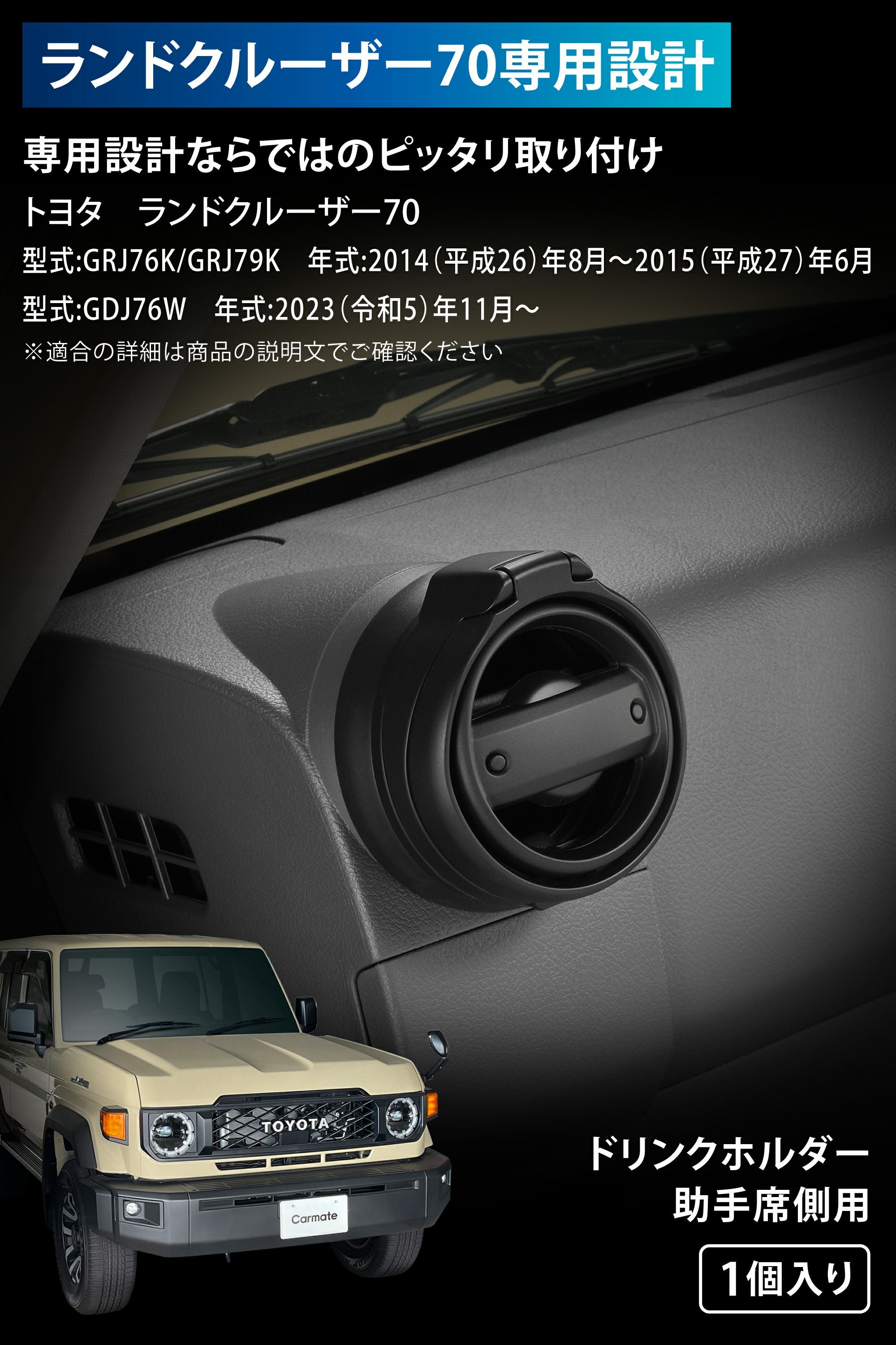 CX519K ランドクルーザー70専用 ドリンクホルダー | カーメイト 公式