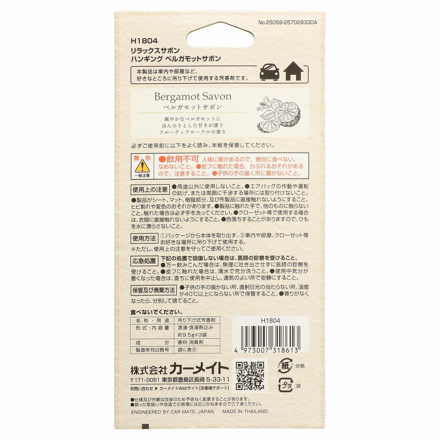 H1804 リラックスサボン ハンギング ベルガモットサボン | カーメイト