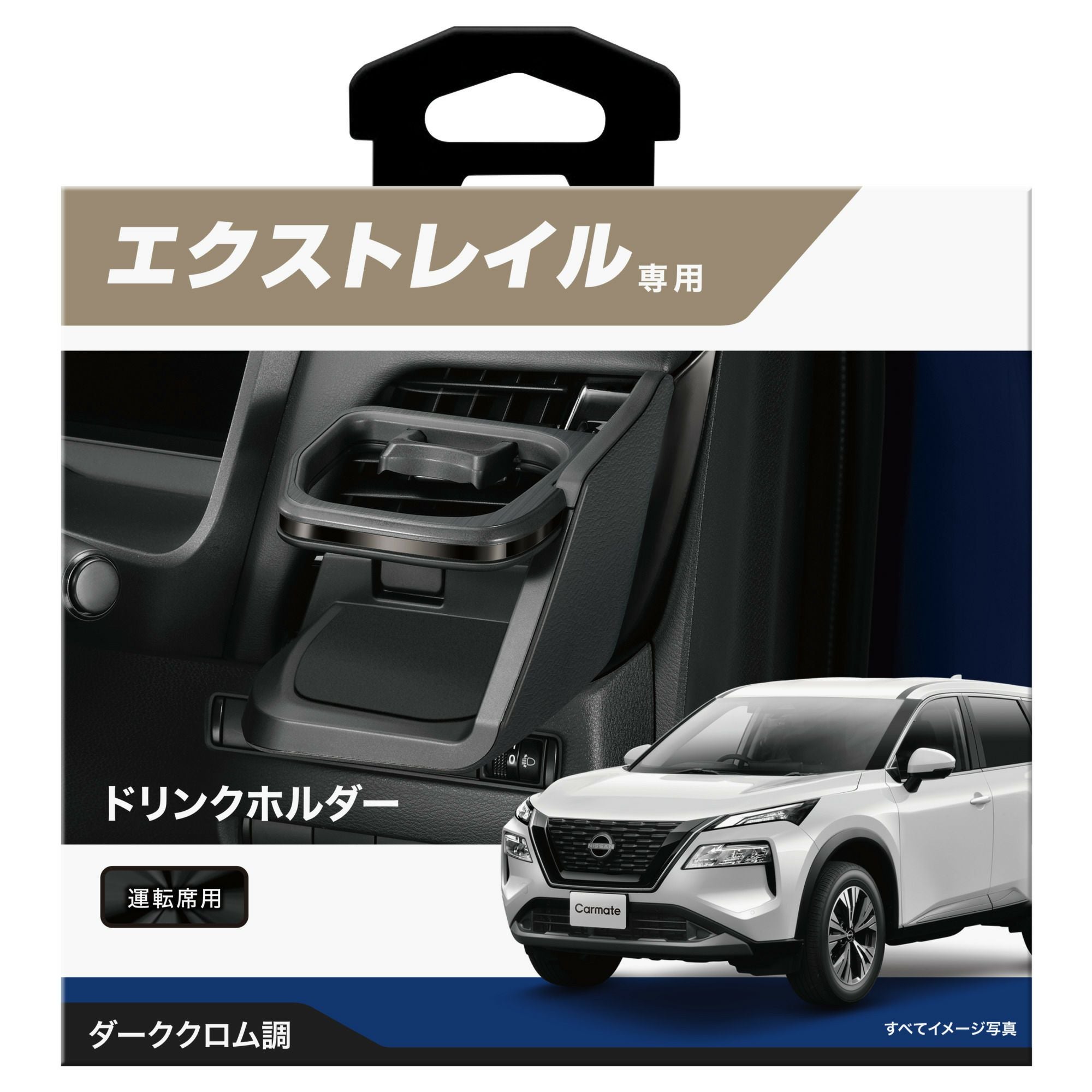 NZ856 エクストレイル専用ドリンクホルダー 運転席用 ダーククロム調