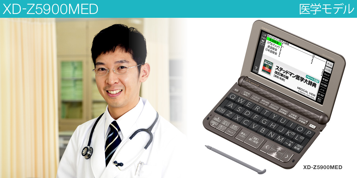 XD-Z5900MED | XD-Z | 電子辞書 | CASIO